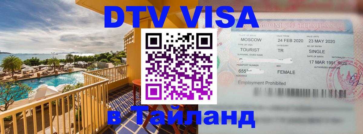 Цены на DTV визу в Таиланд — пакеты услуг, достаточно даже паспорта - 03.10.2025 