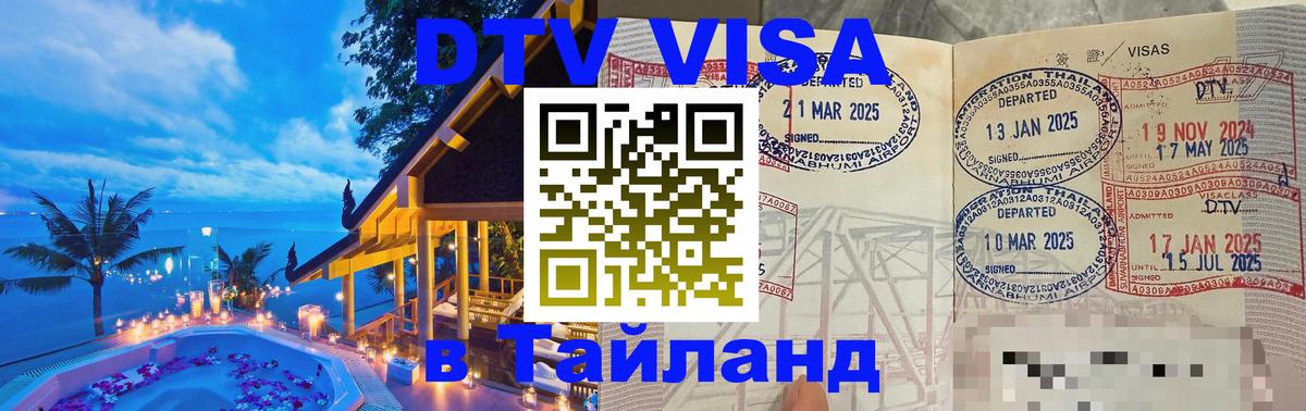 DTV Visa Thailand — прайс и условия, виза без дополнительных документов - Ессентуки 