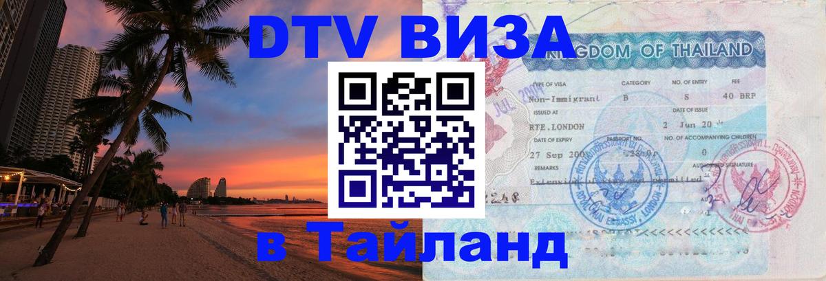 Visa в Таиланд Ессентуки 